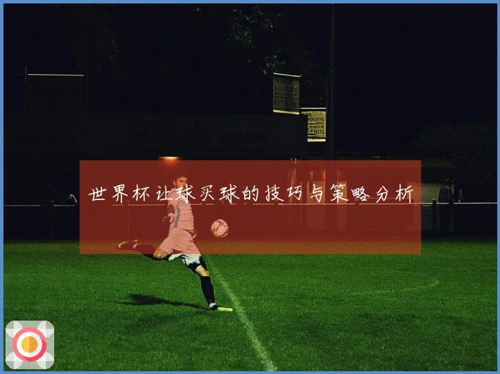 世界杯让球买球的技巧与策略分析