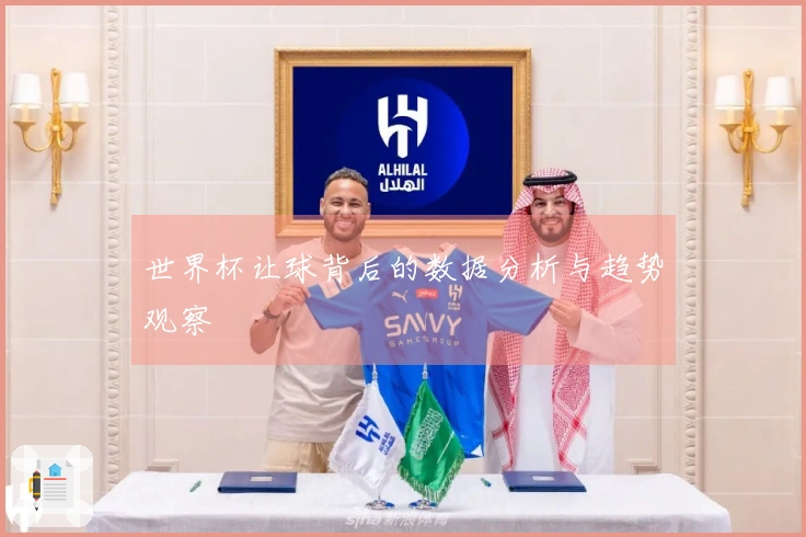 世界杯让球背后的数据分析与趋势观察