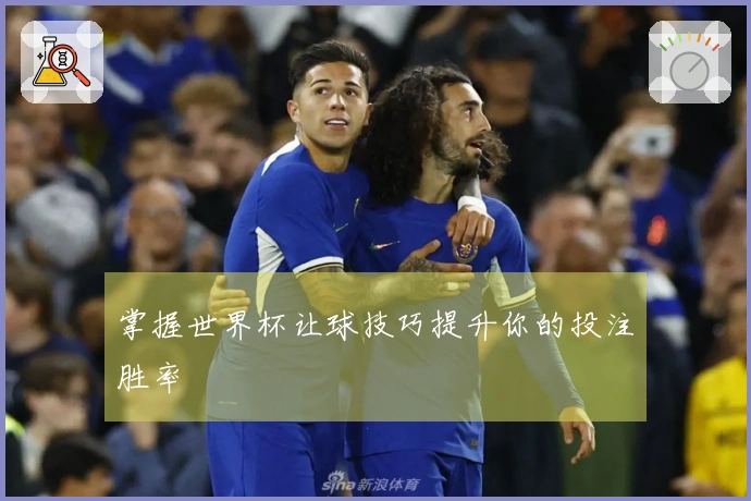 掌握世界杯让球技巧提升你的投注胜率